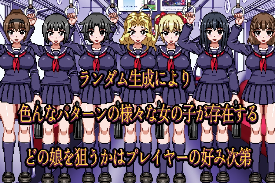 痴漢駄目絶対!!だけどゲームなら…？
