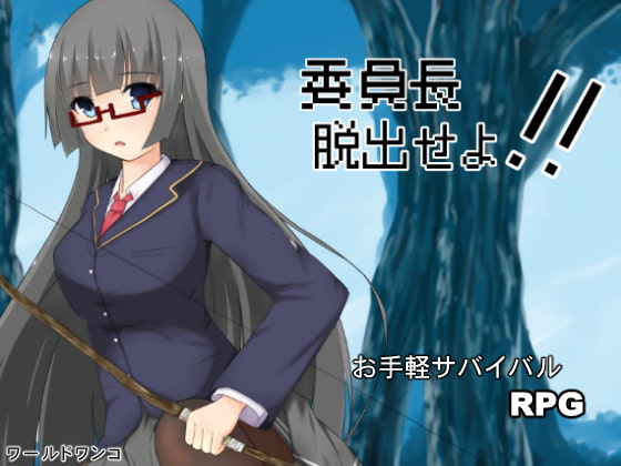 2018/09/15 [体験版]委員長脱出せよ!!