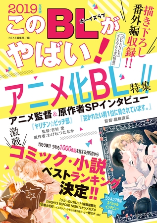 【2019年度版】「このBLがやばい！」ランキング入り商業BLコミックを紹介！