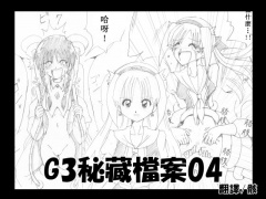 G3秘蔵ファイル04中文版