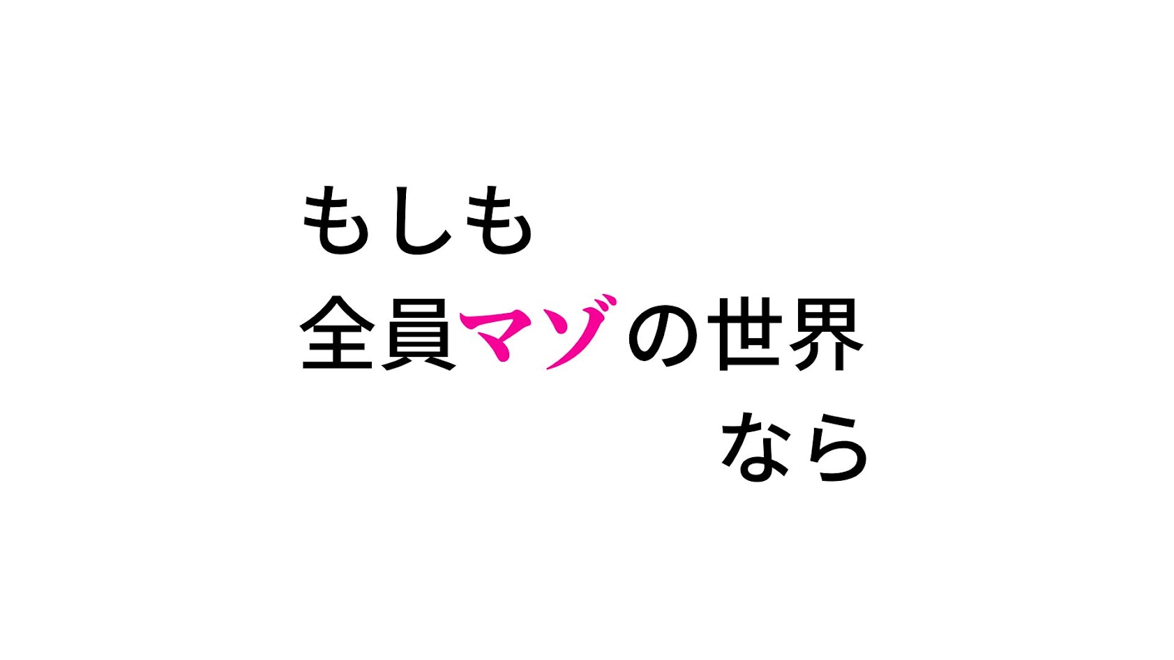 もしも全員マゾの世界なら