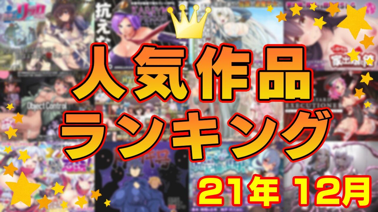 【同人ゲーム】人気作品ランキング【21年12月】