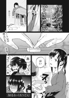 僕は何もできない ~昔も何もできなかった編~【単話】