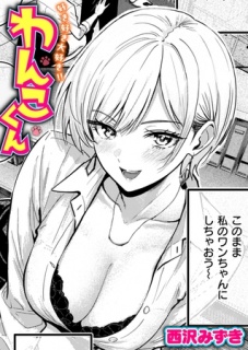 好き好き大好き!! わんこくん