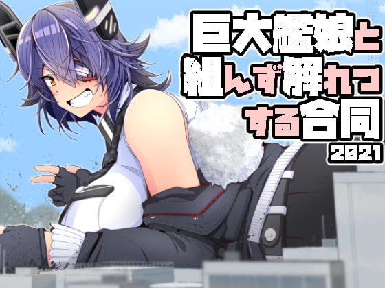 艦これ×巨大娘の【1/1艦娘】ジャンルが話題沸騰中！