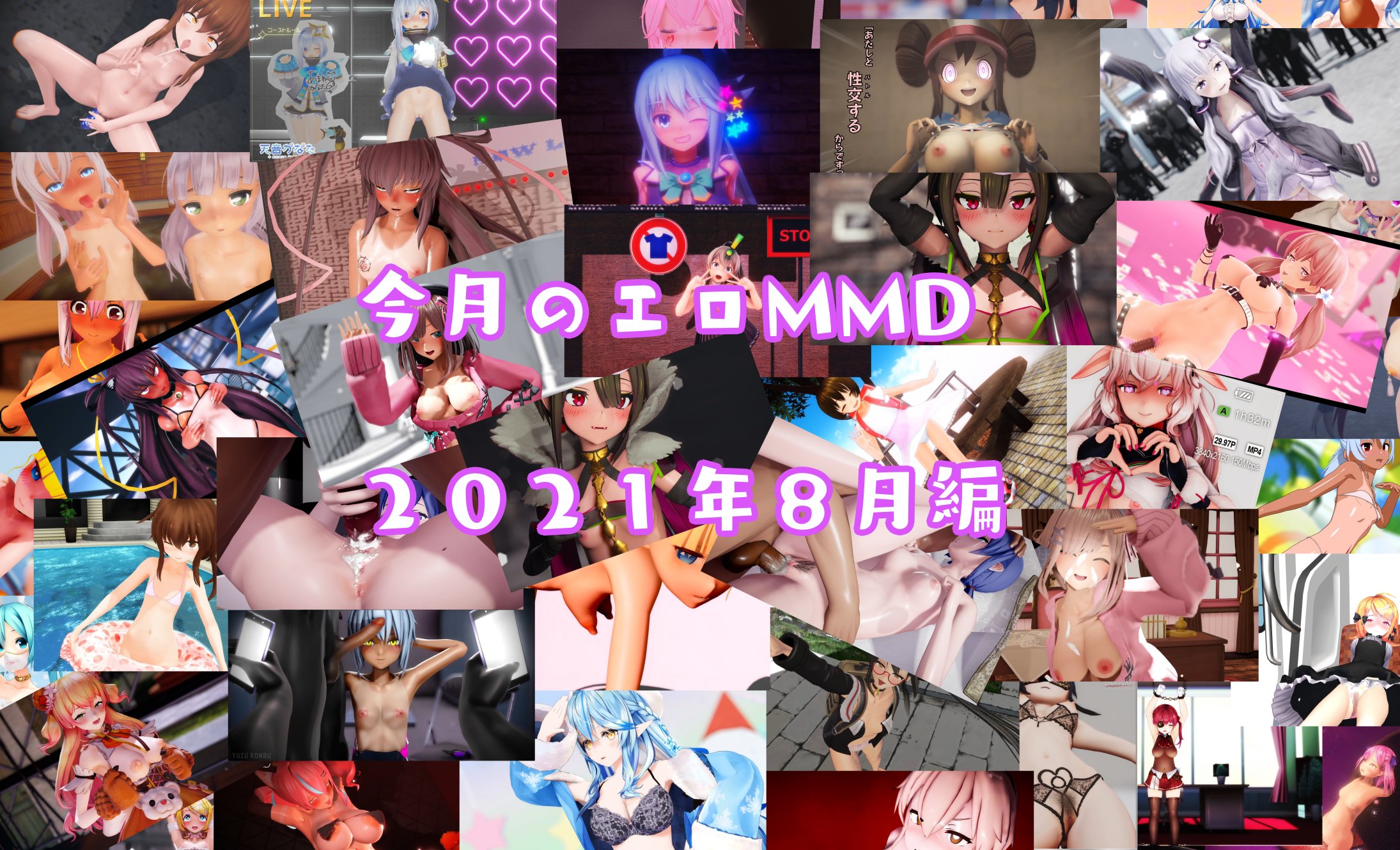 独断と偏見で選ぶ 今月のIwaraオススメエロMMD(2021 8月編) - DL