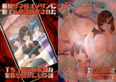 催眠タネ付オジサンに魅了&常識改変されたTSっ娘達が大切な家族を踏みにじる話