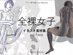 全裸女子 フリー素材集