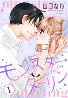 【期間限定　無料お試し版】モンスター・ダーリン【単話売】 1話