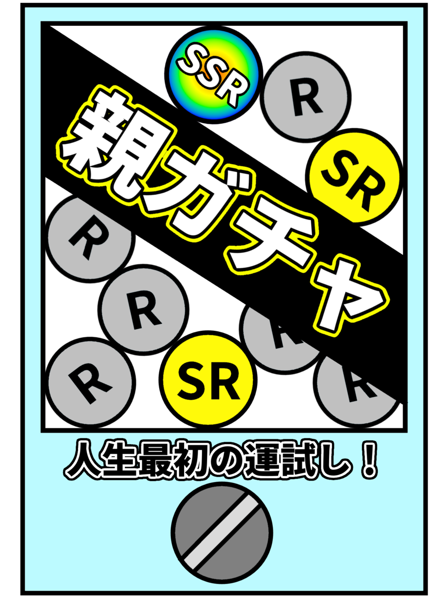 親ガチャのアタリとハズレを同時に引いた結果……