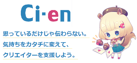 「Ci-en」と「DLチャンネル」との関係性について（素人なりに）思うこと(*‘∀‘)