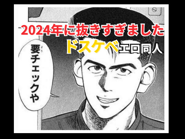 【シコ過ぎる！】２０２４年で何度も読んだ同人本best１０！！