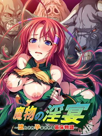 低価格異種姦　魔物の淫宴 ～堕とされ孕まされる苗床物語～　メーカー：アパタイト