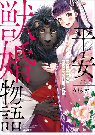 【TLコミック新着】平安獣婚物語 ～獣人旦那様は処女花嫁を甘く蕩かす～