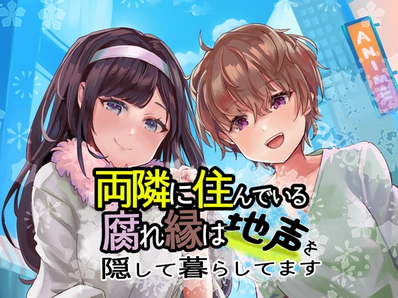 2023/1/6リリース『両隣に住んでいる腐れ縁は地声を隠して暮らしてます』