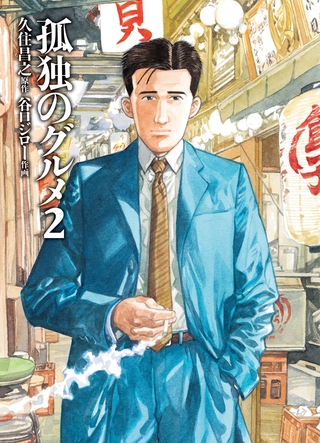 『孤独のグルメ』のショートドラマの感想