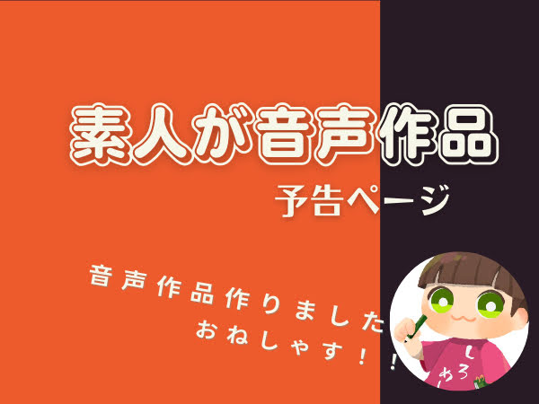 【お金の話】素人ですが音声作品作っちゃいました。素人音声作品日誌