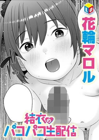 【孕ませ系おススメ作品】『結衣のパコパコ生配信』