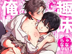 俺の趣味じゃないからなっ!