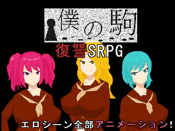2021/09/26 [体験版]僕の駒