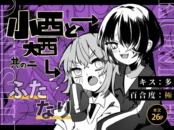 小さな大西さんと大きな小西さんがふたなり百合セックスをする同人誌の第2巻の紹介【谷奥の蛙】
