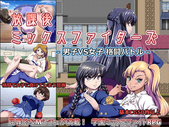 2021/08/02 [体験版]放課後ミックスファイターズ ー男子VS女子 格闘バトルー