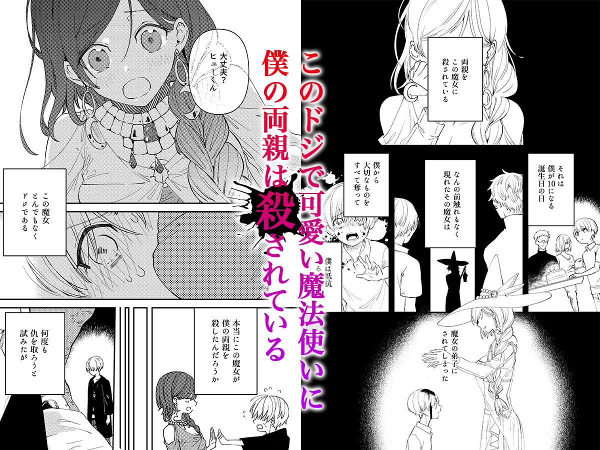 【必見！】人でない者との『純愛』。親を殺した魔女に抱いた愛憎の行方は――？