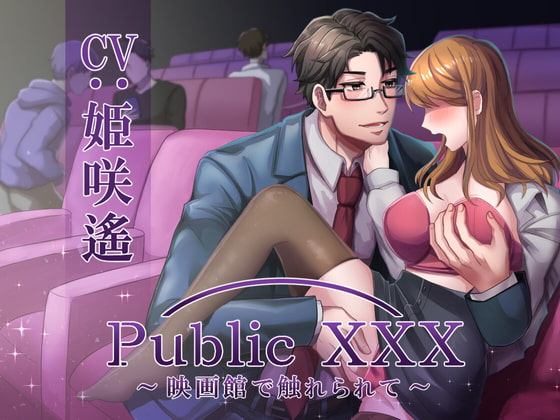 【予告】Public XXX ～映画館でイケメン痴漢に触られて～【声優・姫咲遙さん】