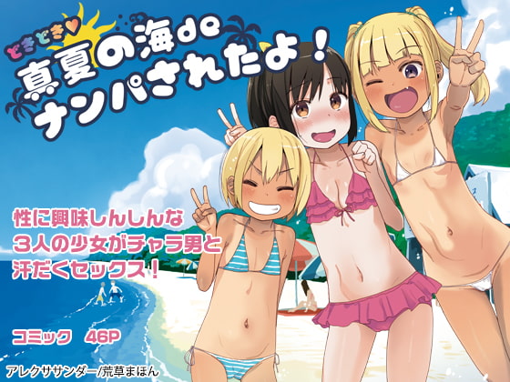 【レビュー】どきどき 真夏の海deナンパされたよ!