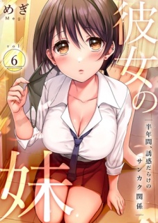 彼女の妹〜半年間、誘惑だらけのサンカク関係６