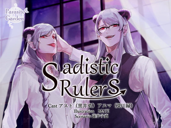 受け継いだ使い魔の本性は―「Sadistic Rulers/parasite garden」