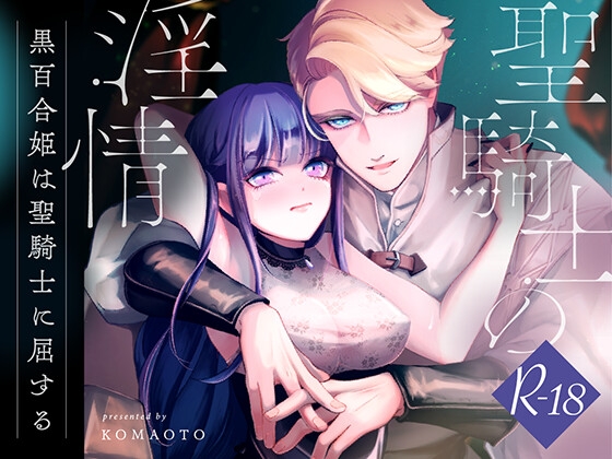 【感想】聖騎士に激重感情抱かれてた闇のお姫様♡『聖騎士の淫情』