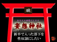 妄想神社 case1 新卒で入った部下を性奴隷にしたい