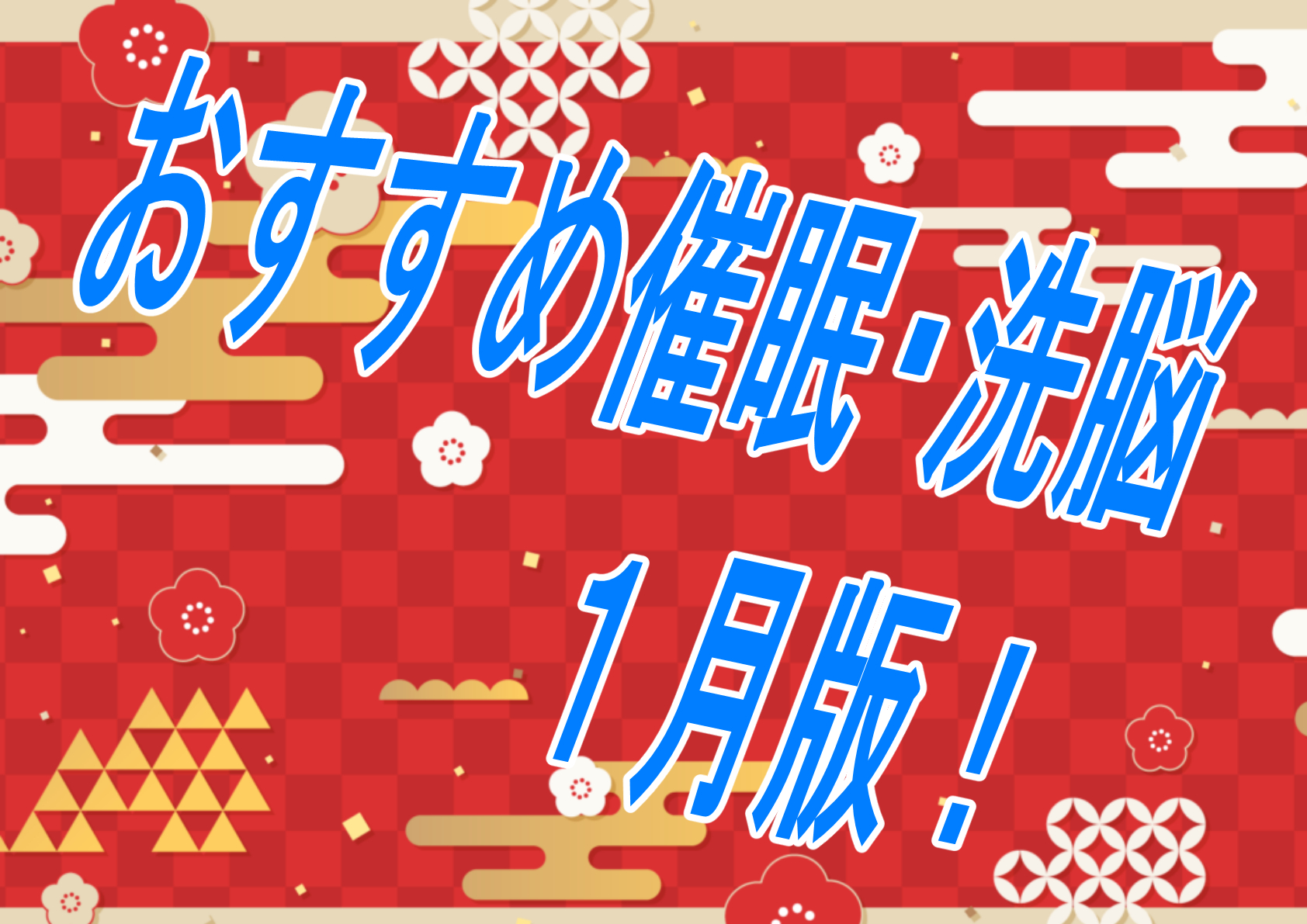 【過去振り返り】2024年1月に発売したおすすめおすすめ催眠作品！！！【催眠】