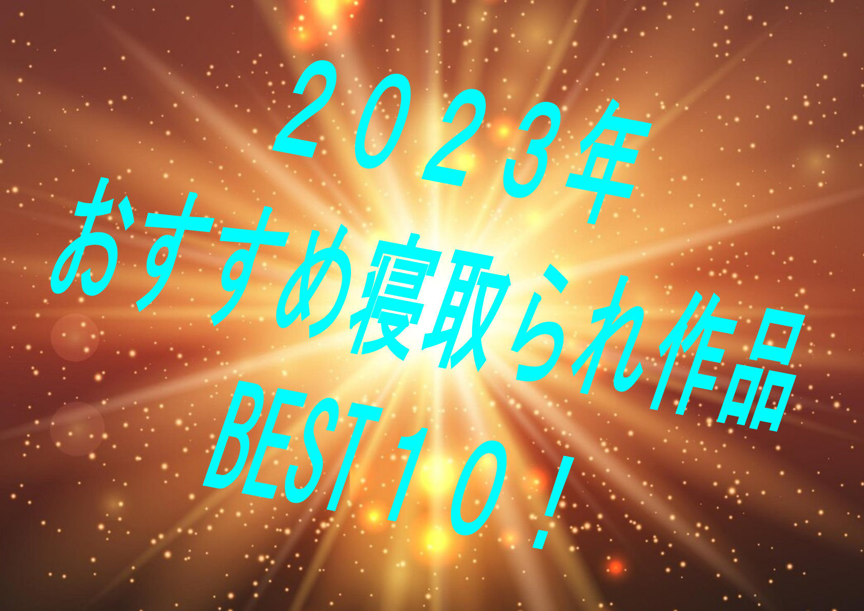 【決定版】2023年に発売したおすすめNTR・寝取られ作品個人的BEST１０！【寝取られ】