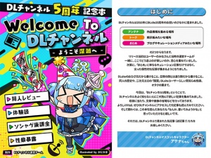 【DLチャンネル5周年記念本】Welcome To DLチャンネル -ようこそ深淵へ-