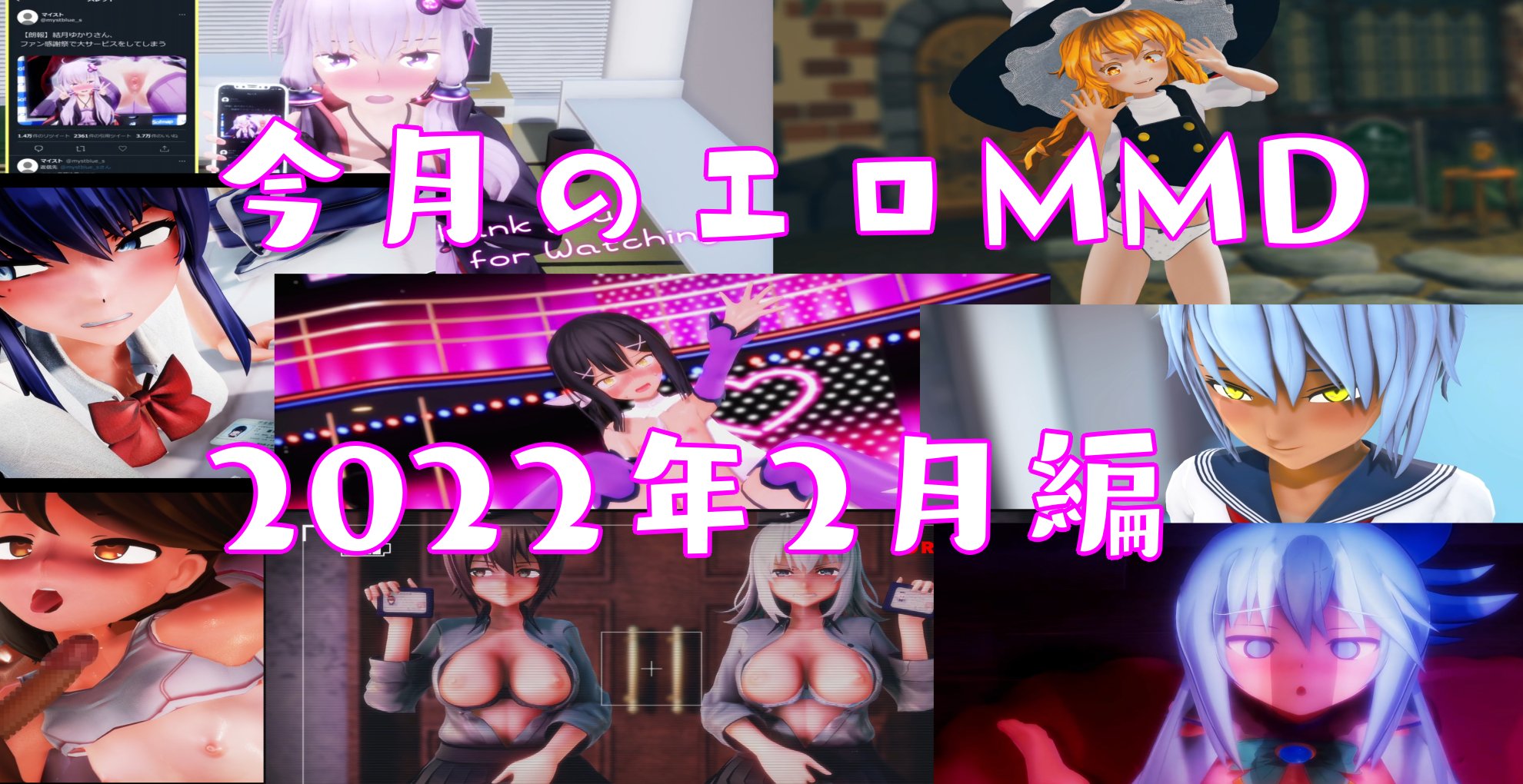 【2022 2月編】独断と偏見で選ぶ 今月のiwaraオススメエロMMD