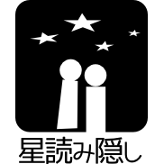 星読み隠し