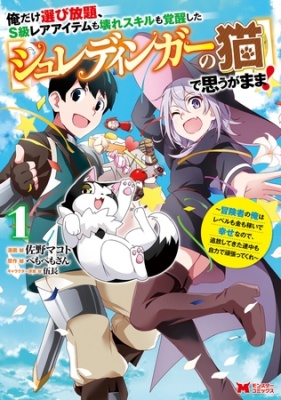 俺だけ選び放題、S級レアアイテムも壊れスキルも覚醒した【シュレディンガーの猫】で思うがまま!～冒険者の俺はレベルも金も稼いで幸せなので、追放してきた連中も自力で頑張ってくれ～（コミック） ： 1