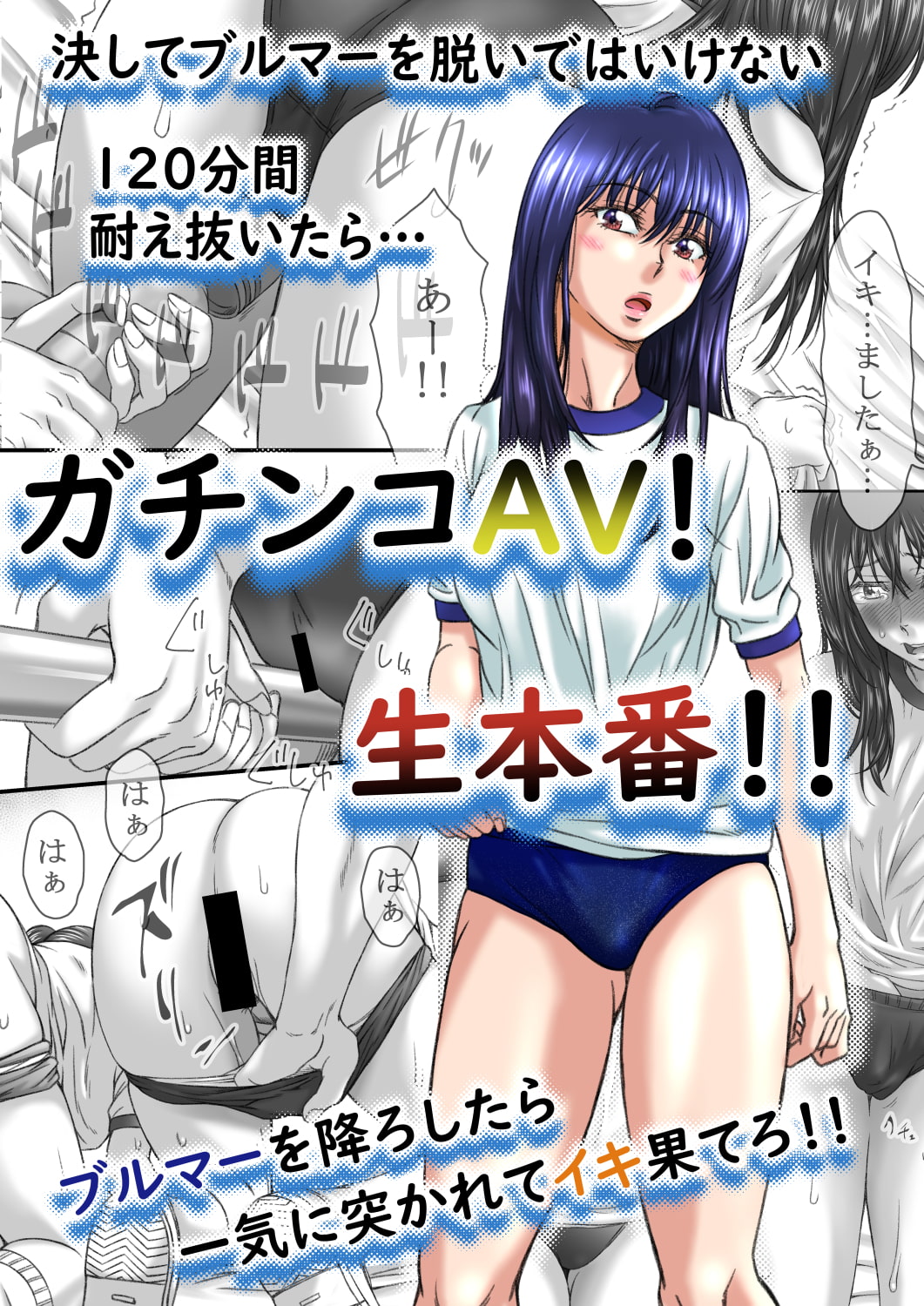 ブルマーオニー ブルマ】120分でブルマを抜かず股間を攻め続けろ！！ - DLチャンネル みんなで作る二次元情報サイト！