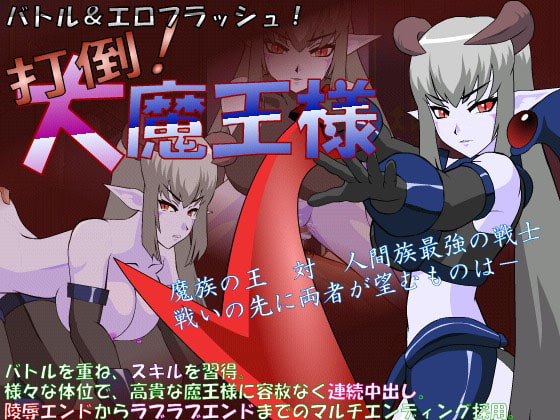 【一騎打ちの性戦】打倒!大魔王様のレビュー