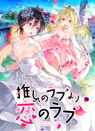 癒しの百合ゲー「推しのラブより恋のラブ」ってどんなゲーム？