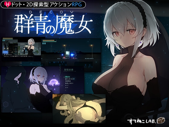 エッチな2D探索アクション『DECOY 群青の魔女』