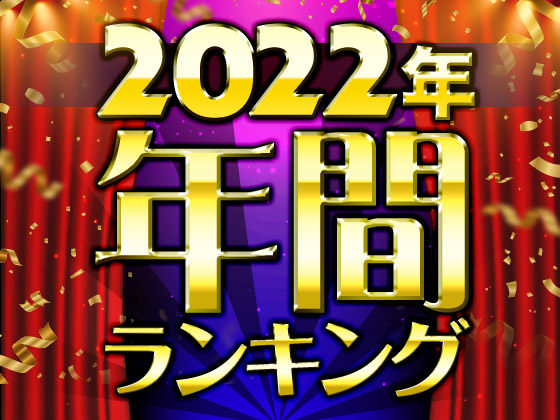 【年間】2022年ランキング！【全年齢同人】