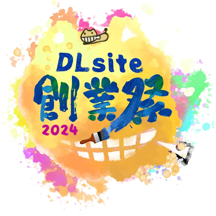 『DLsite創業祭』で高割引クーポンがもらえる……かもしれないという話【最大100％OFF】