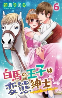 白馬の王子は変態紳士～ナカは激しくイヤらしく～ 6巻