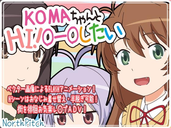 作品レビュー【KOMAちゃんとHI!○ー○したい】