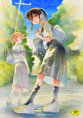 セキレイちゃんと僕【DLsite限定特典付き】