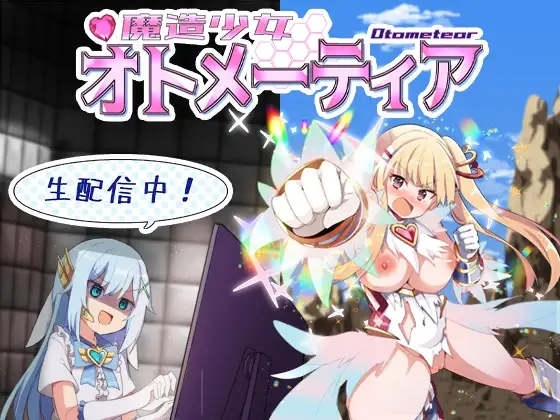 【クリアレビュー】【PR】明るいバカエロ好きなら絶対買い！『魔造少女オトメーティア ～生配信中!～』