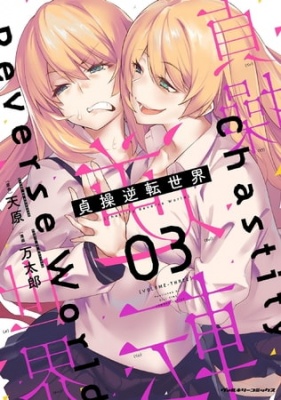 貞操逆転世界3【comipo限定描き下ろしデジタルイラスト付き】